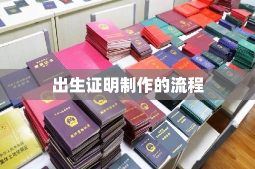 丹凤出生证明制作的流程