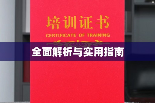 丹凤全面解析与实用指南