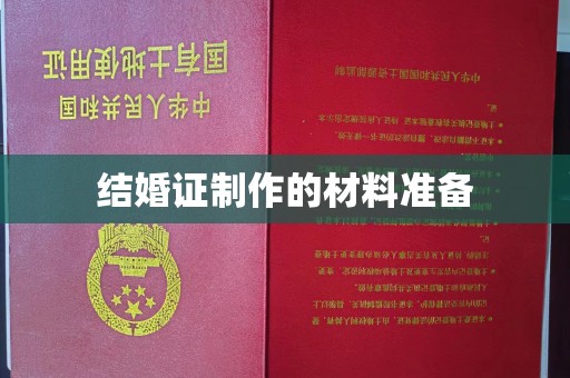 丹凤结婚证制作的材料准备