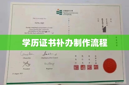 丹凤学历证书补办制作流程