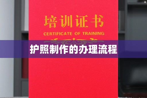 丹凤护照制作的办理流程