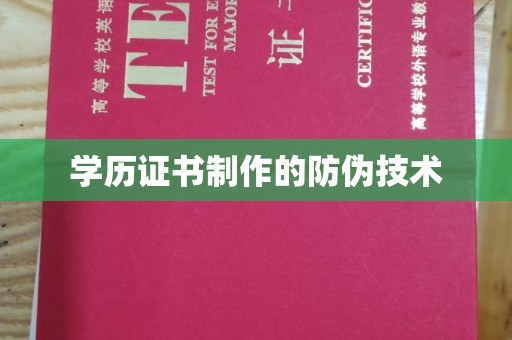 丹凤学历证书制作的防伪技术