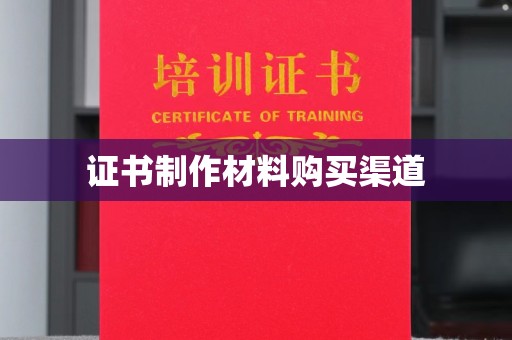 丹凤证书制作材料购买渠道