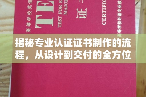 丹凤揭秘专业认证证书制作的流程，从设计到交付的全方位指南