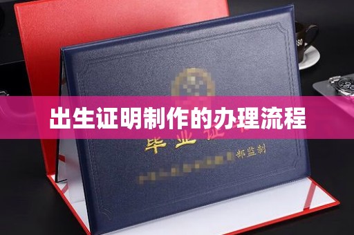 丹凤出生证明制作的办理流程