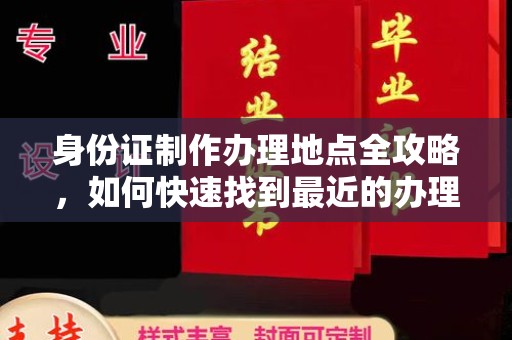 丹凤身份证制作办理地点全攻略，如何快速找到最近的办理点