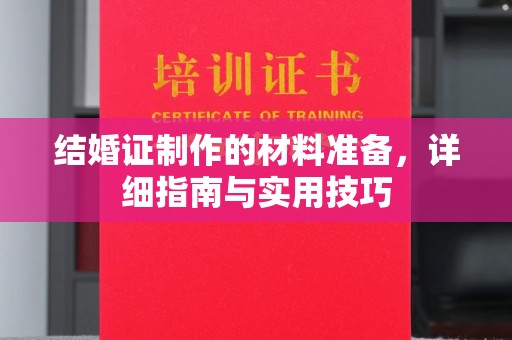 丹凤结婚证制作的材料准备，详细指南与实用技巧