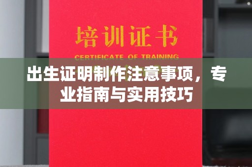 丹凤出生证明制作注意事项，专业指南与实用技巧