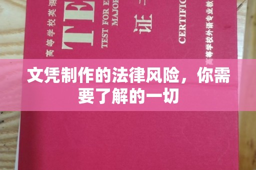 丹凤文凭制作的法律风险，你需要了解的一切