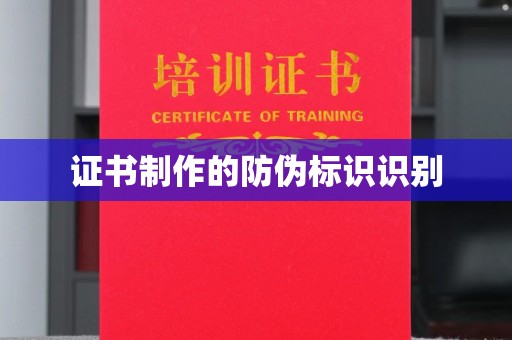 丹凤证书制作的防伪标识识别