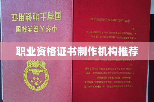 丹凤职业资格证书制作机构推荐