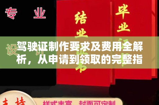丹凤驾驶证制作要求及费用全解析，从申请到领取的完整指南