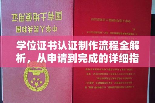 丹凤学位证书认证制作流程全解析，从申请到完成的详细指南