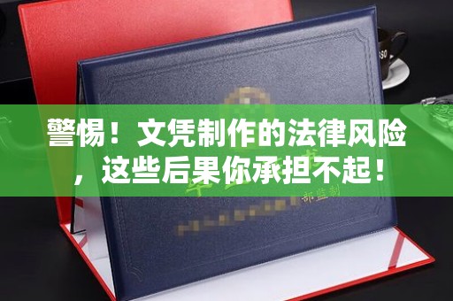 丹凤警惕！文凭制作的法律风险，这些后果你承担不起！