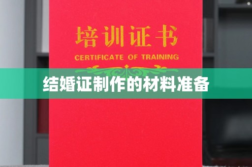 丹凤结婚证制作的材料准备