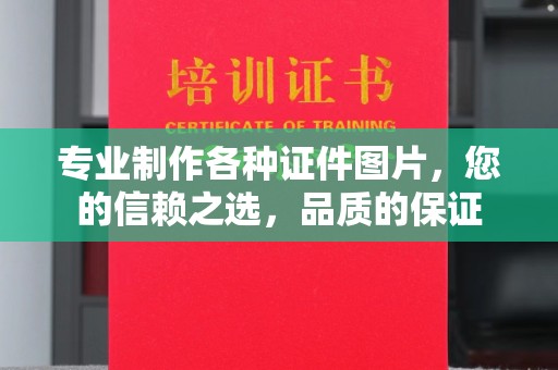 丹凤专业制作各种证件图片，您的信赖之选，品质的保证