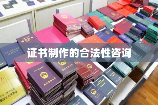 丹凤证书制作的合法性咨询
