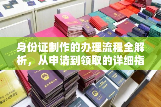 丹凤身份证制作的办理流程全解析，从申请到领取的详细指南