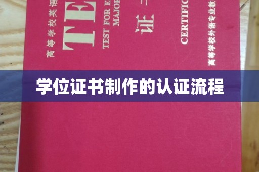 丹凤学位证书制作的认证流程