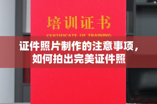丹凤证件照片制作的注意事项，如何拍出完美证件照