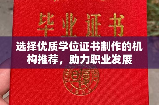 丹凤选择优质学位证书制作的机构推荐，助力职业发展