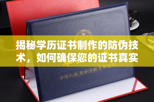 丹凤揭秘学历证书制作的防伪技术，如何确保您的证书真实可信