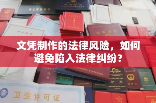 丹凤文凭制作的法律风险，如何避免陷入法律纠纷？