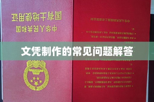 丹凤文凭制作的常见问题解答