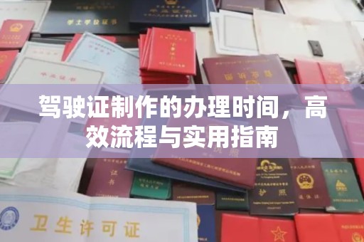 丹凤驾驶证制作的办理时间，高效流程与实用指南