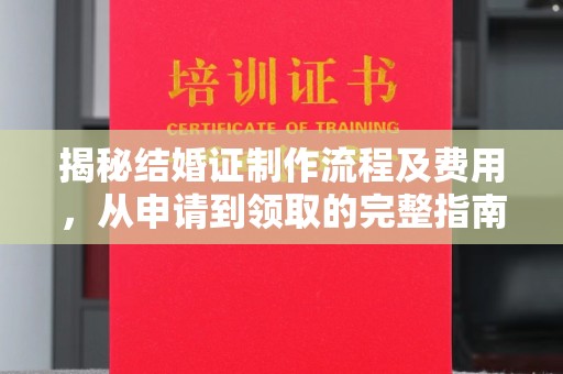 丹凤揭秘结婚证制作流程及费用，从申请到领取的完整指南