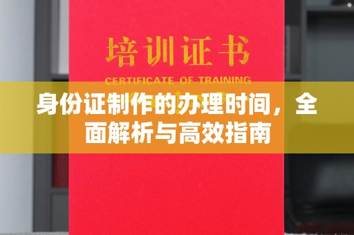 丹凤身份证制作的办理时间，全面解析与高效指南