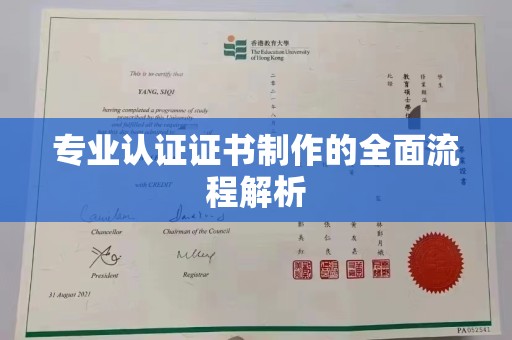 丹凤专业认证证书制作的全面流程解析