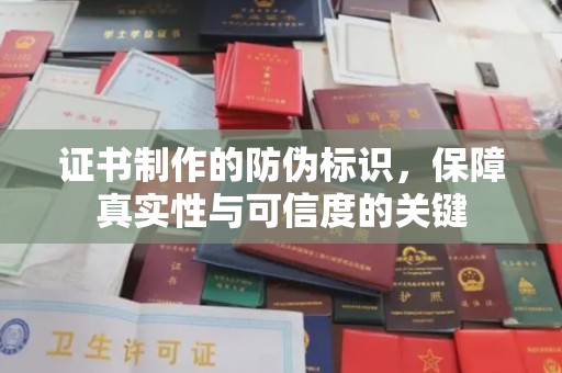 丹凤证书制作的防伪标识，保障真实性与可信度的关键