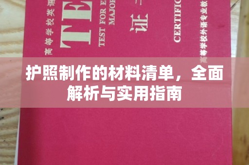 丹凤护照制作的材料清单，全面解析与实用指南
