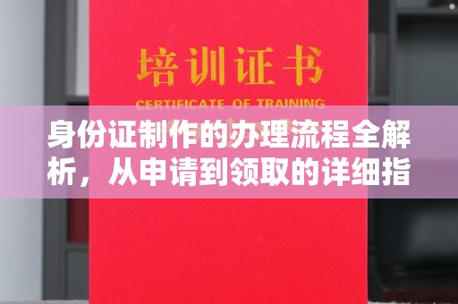 丹凤身份证制作的办理流程全解析，从申请到领取的详细指南