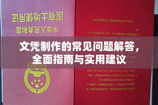 丹凤文凭制作的常见问题解答，全面指南与实用建议