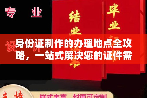 丹凤身份证制作的办理地点全攻略，一站式解决您的证件需求