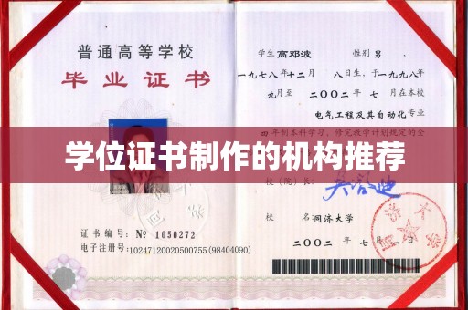 丹凤学位证书制作的机构推荐