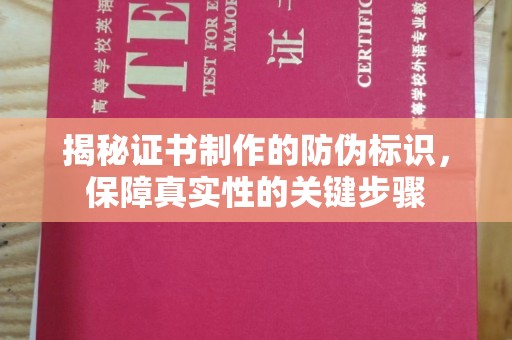 丹凤揭秘证书制作的防伪标识，保障真实性的关键步骤
