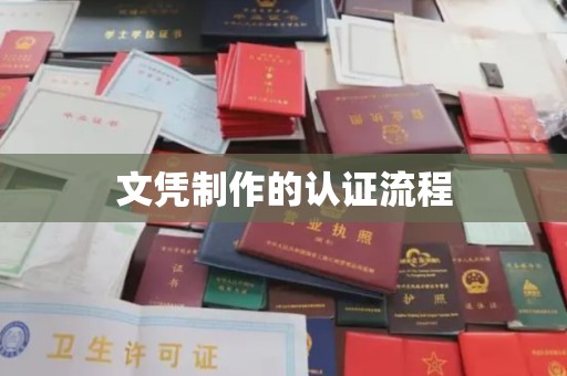 丹凤文凭制作的认证流程