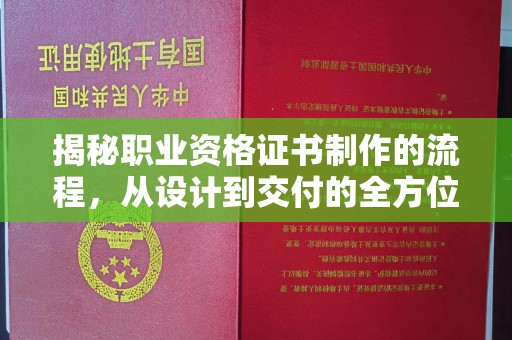 丹凤揭秘职业资格证书制作的流程，从设计到交付的全方位解析