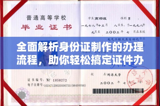 丹凤全面解析身份证制作的办理流程，助你轻松搞定证件办理