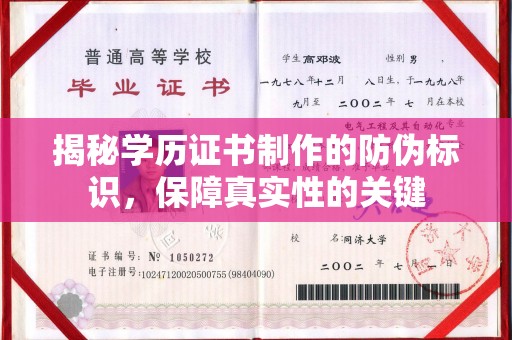 丹凤揭秘学历证书制作的防伪标识，保障真实性的关键