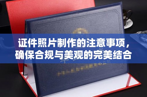 丹凤证件照片制作的注意事项，确保合规与美观的完美结合