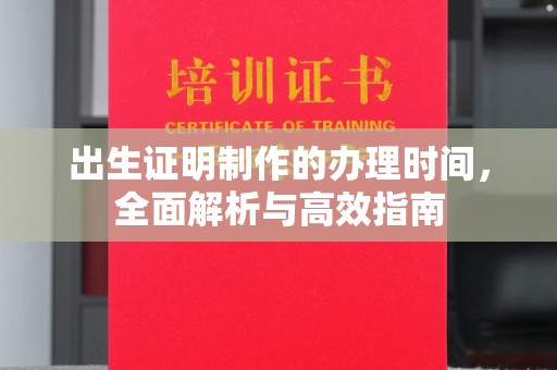 丹凤出生证明制作的办理时间，全面解析与高效指南