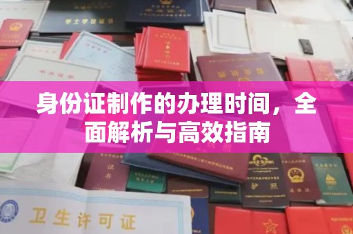 丹凤身份证制作的办理时间，全面解析与高效指南