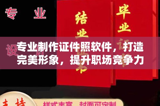 丹凤专业制作证件照软件，打造完美形象，提升职场竞争力