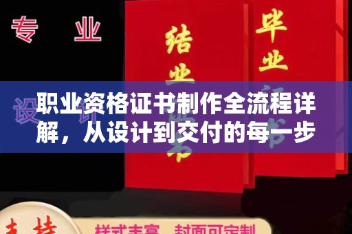 丹凤职业资格证书制作全流程详解，从设计到交付的每一步