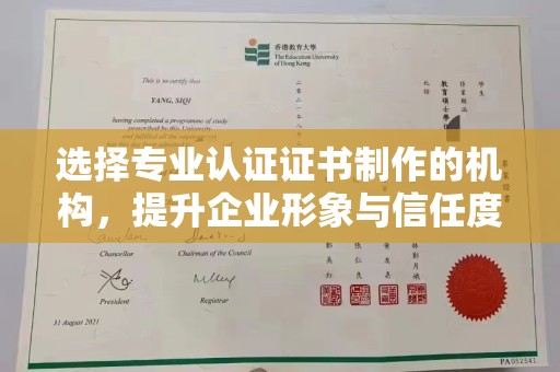 丹凤选择专业认证证书制作的机构，提升企业形象与信任度