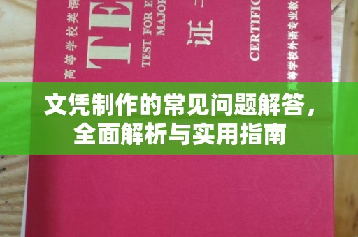 丹凤文凭制作的常见问题解答，全面解析与实用指南